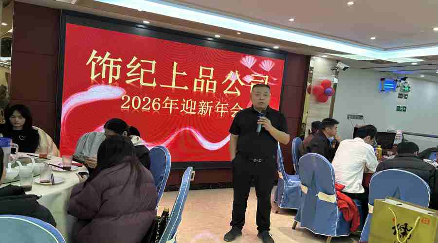 飾紀上品UHPC廠家2026迎春年會：歡聚一堂共啟新歲華章